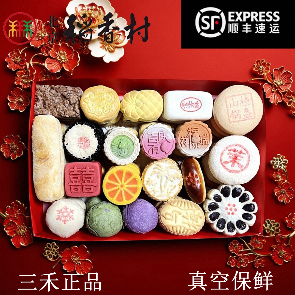 三禾北京稻香村糕点礼盒京八件特产小吃零食蛇年春节送礼真空