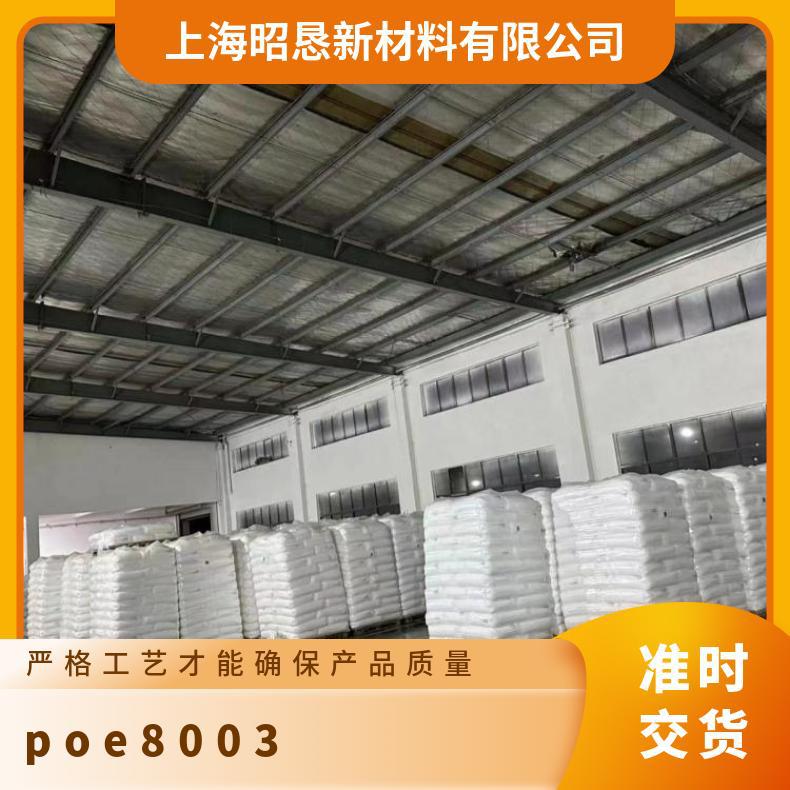 现货陶氏POE8003食品级耐低温吹塑级增韧拉丝薄膜弹性体颗粒
