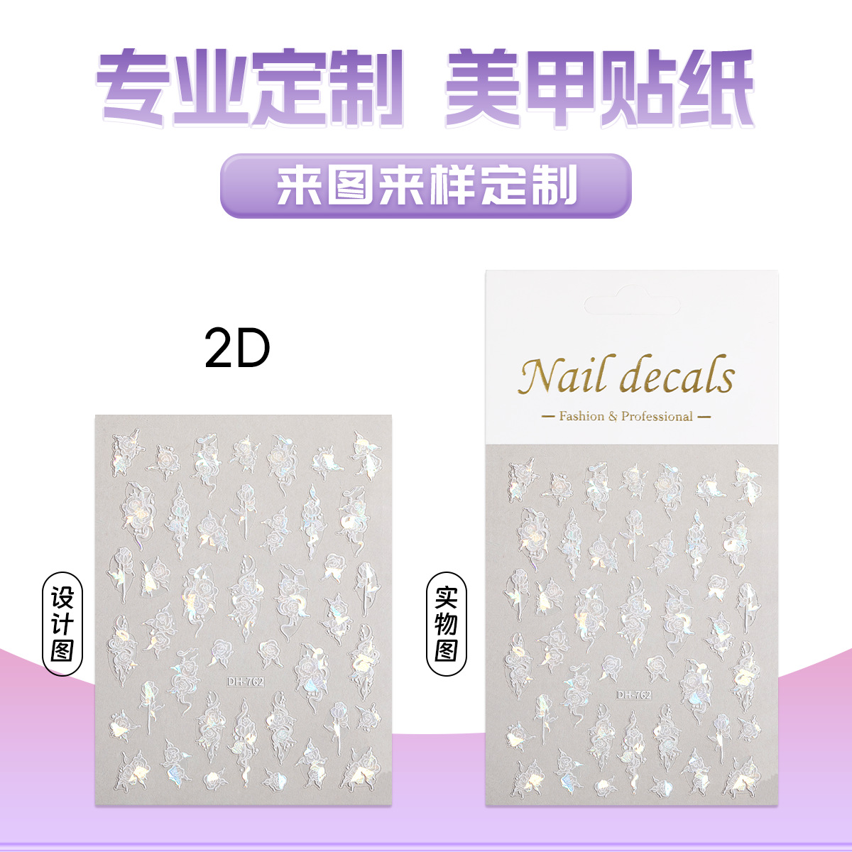 Customized 2D Nail Art Stickers, Factory Direct Sales, Customized with Drawings and Samples