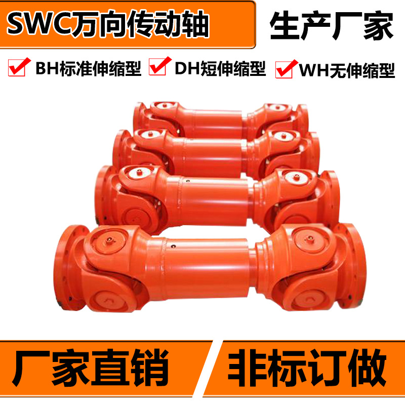 SWC万向轴传动轴联轴器SWP重型十字轴承花键可伸缩100150180BH WH