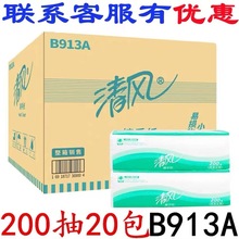 清风擦手纸B913A干手纸200抽20包商用三折厕所卫生纸抽纸写字楼宾