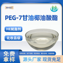HE赋脂剂PEG-7甘油椰油酸酯厂家化妆品级保湿香波沐浴卸妆乳化剂