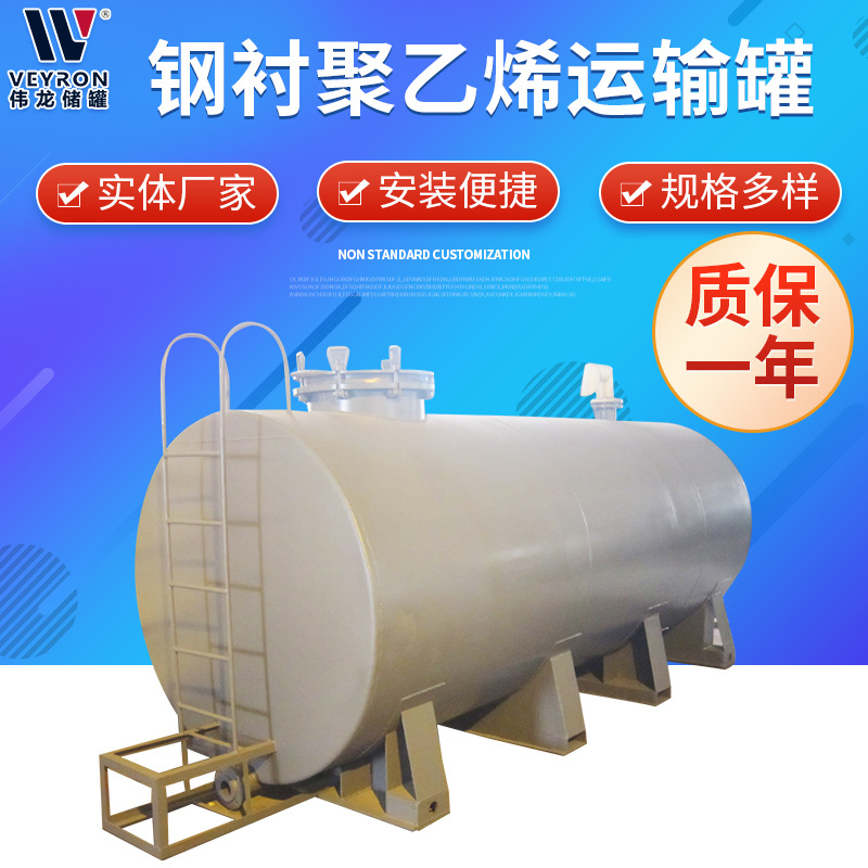 钢衬聚乙烯运输罐 常温常压化学液体储运罐 卧式钢衬塑储罐