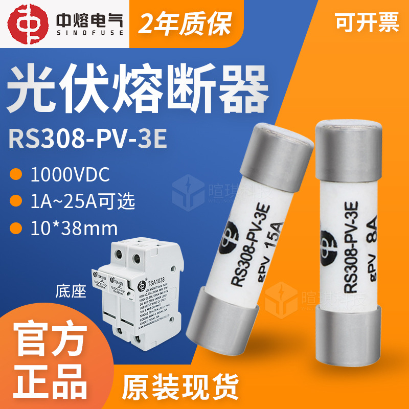 中熔光伏熔断器RS308-PV-3E 8/10/20A 1000V汇流箱专用直流熔断器