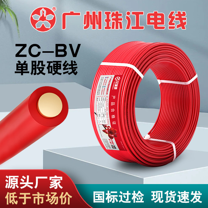 广州珠江电缆花城ZC-BV硬线1.5/2.5/4/6平方单股阻燃铜芯电线家装