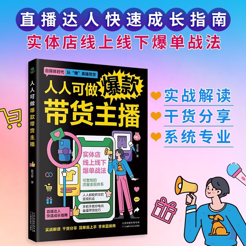 Everyone can be an anchor with goods, shake the sound with goods, books with goods, zero basic play with live broadcast with goods, live broadcast talent skills