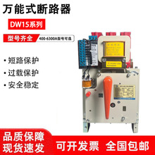 万能式断路器人民DW15-630A 400A 1000A 1600A热电磁式框架开关3P