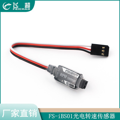 富斯 FS-iBS01光电转速传感器 适用于i-BUS2协议系列接收机