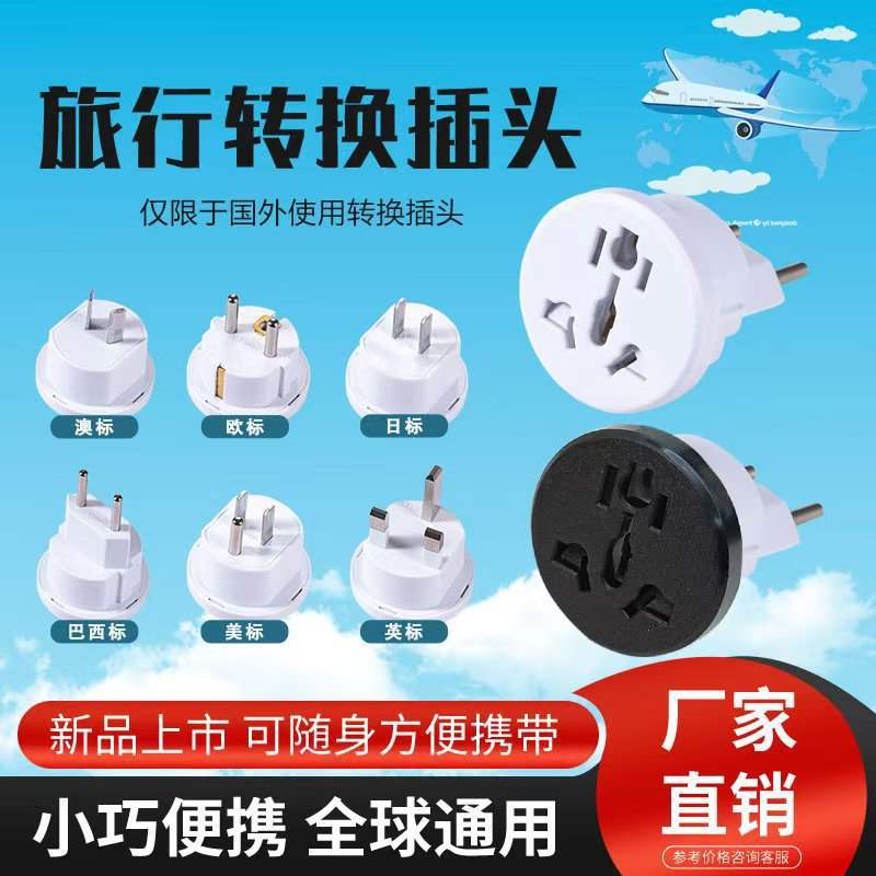跨境旅行澳标美标英标转接头德标转换插头欧标转换插座