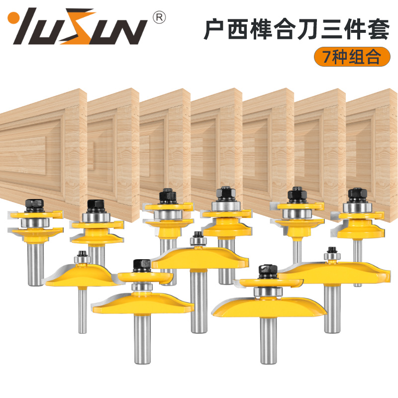 宇盛户西榫合刀三件套7种组套木工铣刀具门板花线刀户西侧R反圆刀