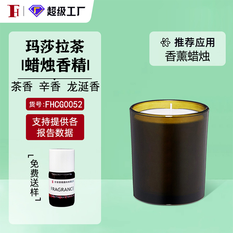 芬豪  玛莎拉茶 茶香辛香龙涎香 蜡烛香精曼氏免费送样