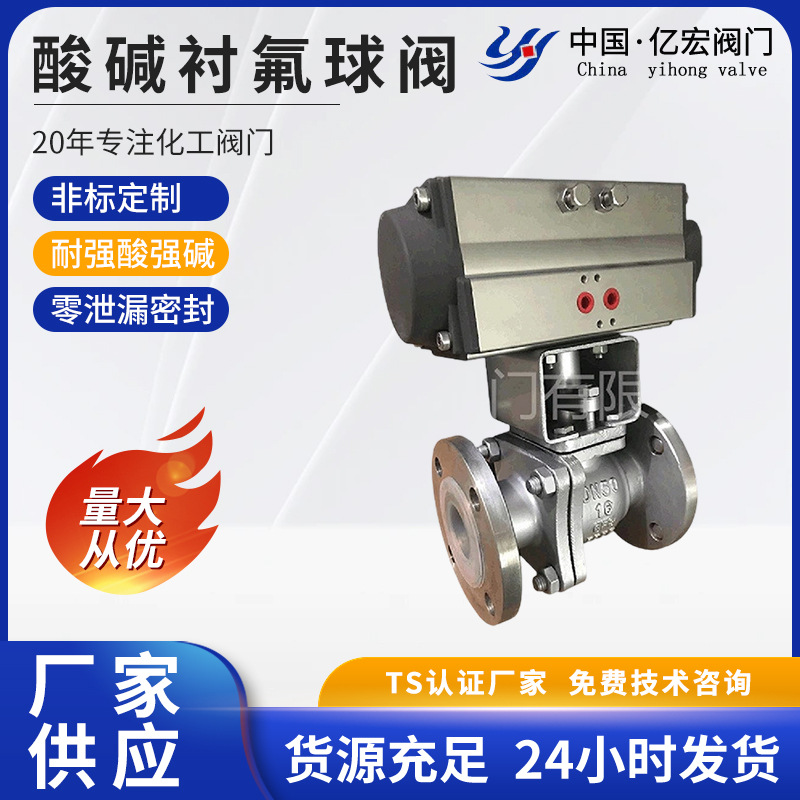 衬氟气动球阀PTFE内衬耐强酸强碱气动控制法兰式DN50 PN16化工石