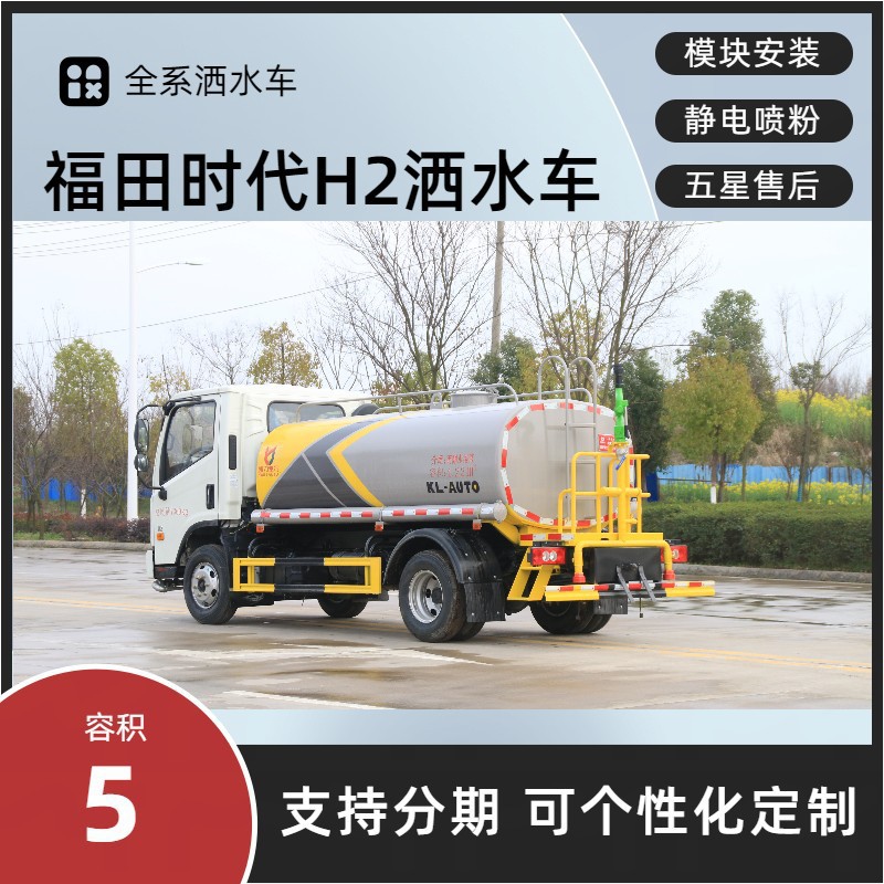 Foton H2 Sanitation Sprinkler Truck 5 Cubic Meters Greening Sprinkler Truck Price Manufacturer Rental, Sale, Replacement, Installment Export