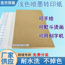 A4可手绘耐水洗不掉色可用刻字机熨斗烫画纸纯棉喷墨浅色热转印纸