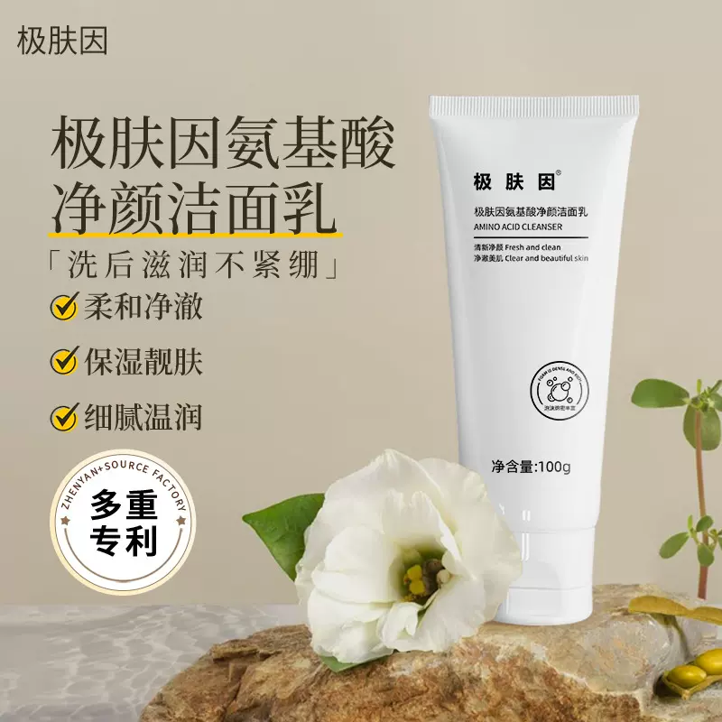 极肤因氨基酸控油洗面奶温和保湿深层清洁清爽绵密泡沫洁面乳正品