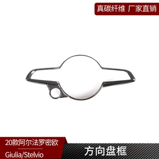 适用20款阿尔法罗密欧Giulia/Stelvio真碳纤维方向盘装饰框保护盖