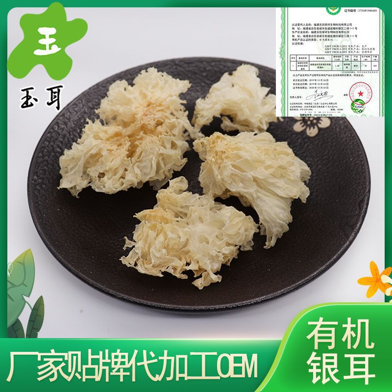 玉耳有机银耳本草银耳整朵切块食品加工厂原材料批发厂家贴牌OEM
