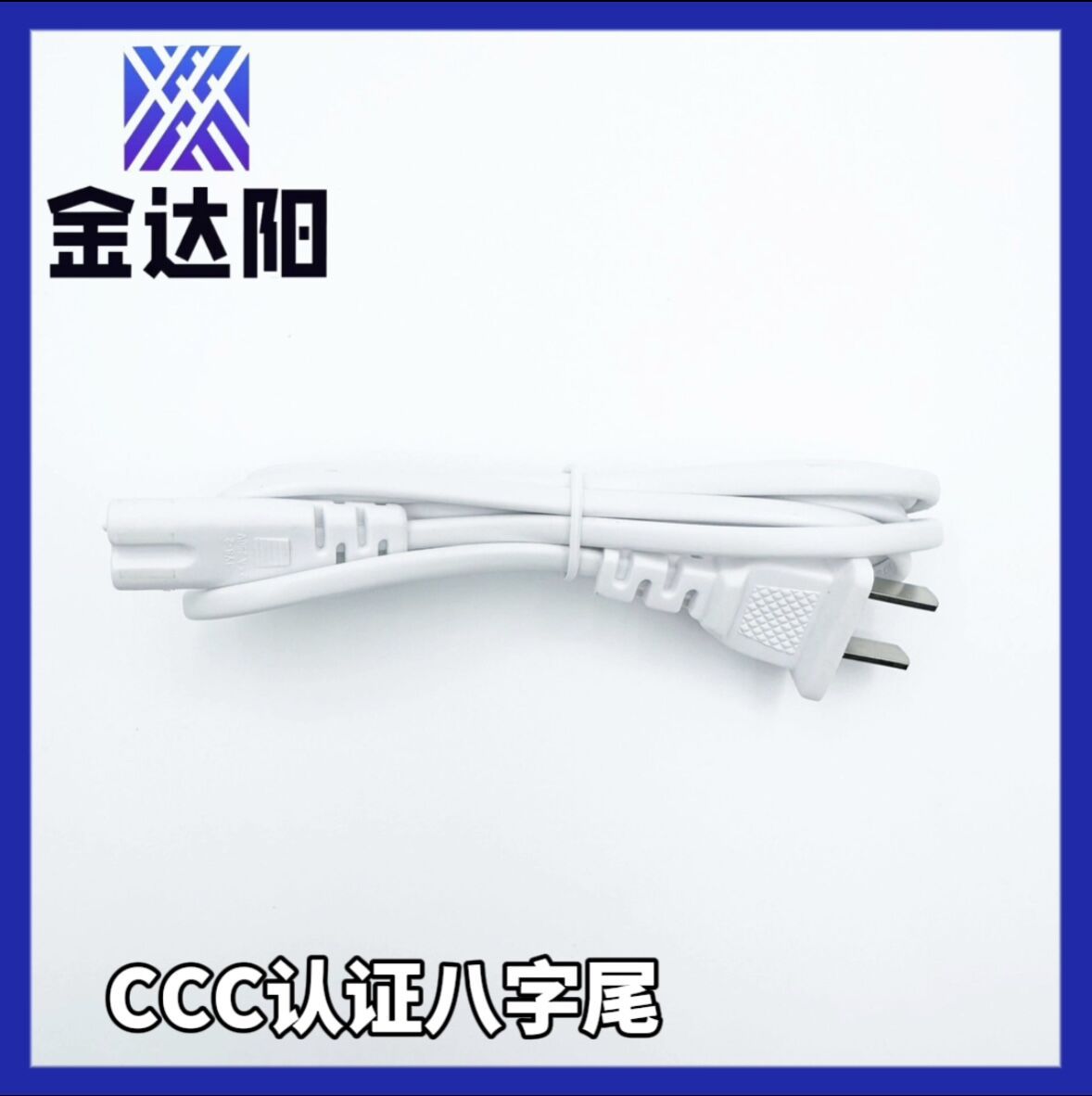 厂家供应国标2芯电源线 两插八字尾  国标二插电源线