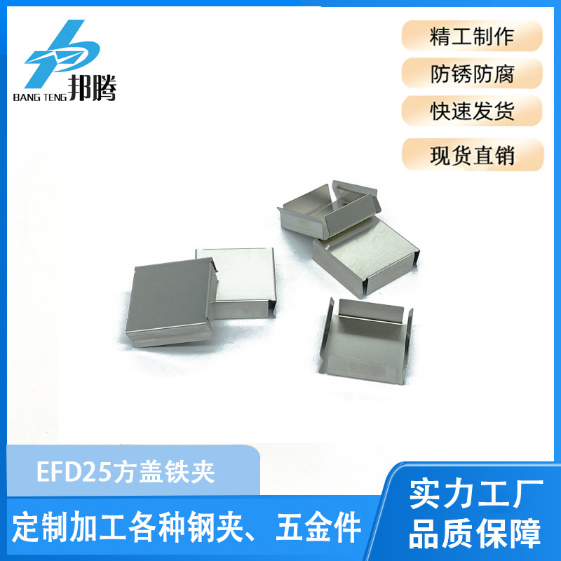 现货供应批发零售EFD25方盖铁夹 SMD变压器钢夹EFD25磁芯CLIP