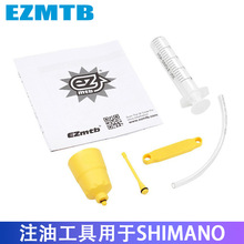 EZmtb 碟刹油刹山地公路自行车换油简易注油工具配件适用Shimano
