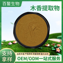 木香提取物  百鳌生物 木香内酯 木香粉 水溶性  食品级  现货