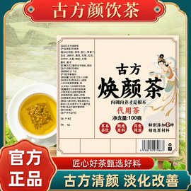 草本古方焕颜茶热销同款草本汤茶净颜茶组合花草茶袋泡茶