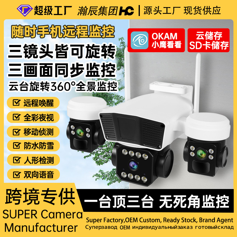 三镜头无线wifi监控器户外全景远程夜视高清监控瀚辰耀达摄像头
