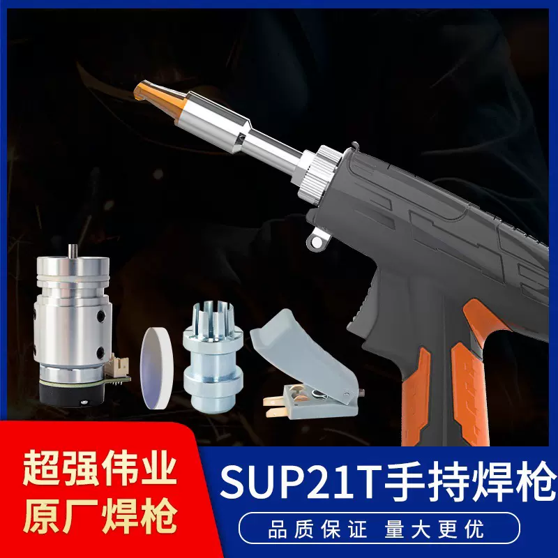 激光焊接机配件超强伟业SUP21T手持激光焊枪焊接头焊机操作系统