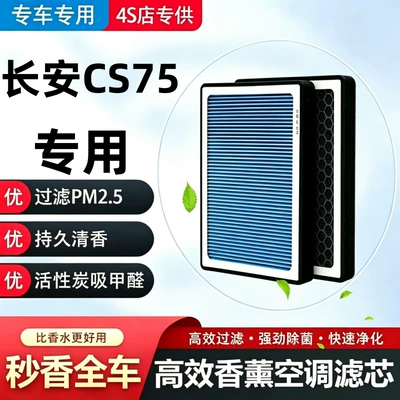 Changan CS75 Air Conditioning Aromatherapy Filter + Air Filter Set Activated Carbon Filter Car Air Filter 20-2 (Air conditioning filter)