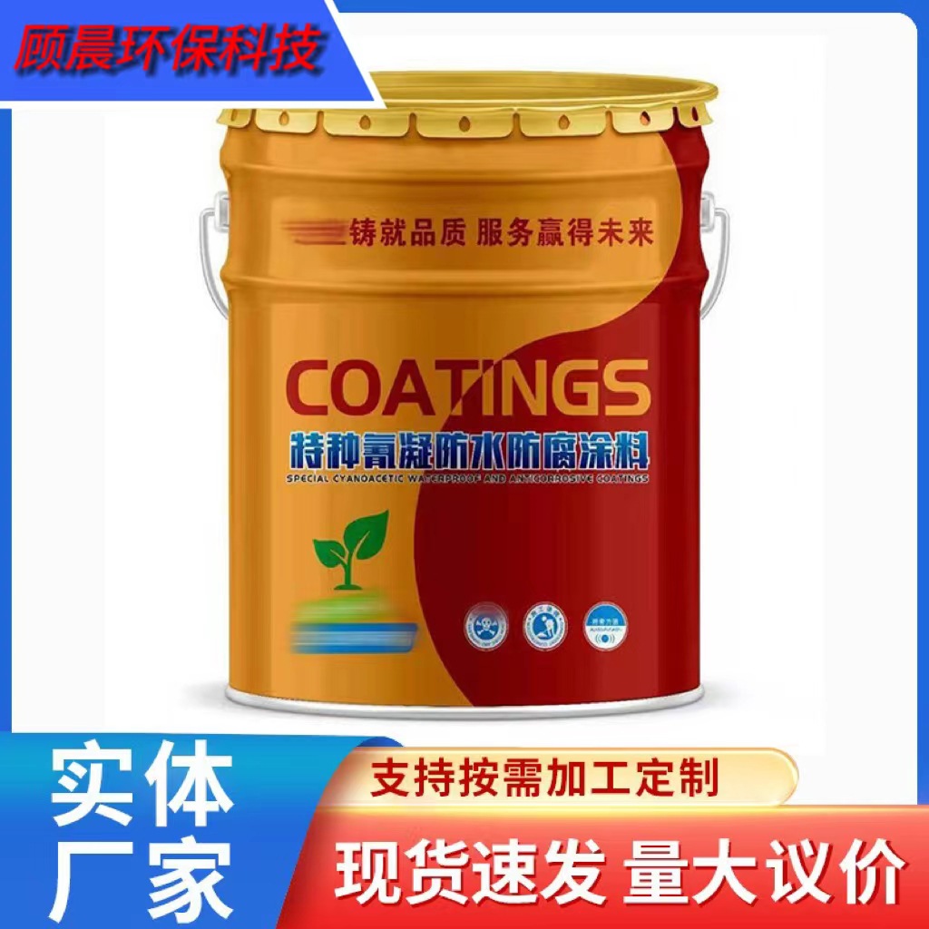 特种氰凝防水防腐涂料污水池冷却塔隧道建筑内外墙专用工业专用