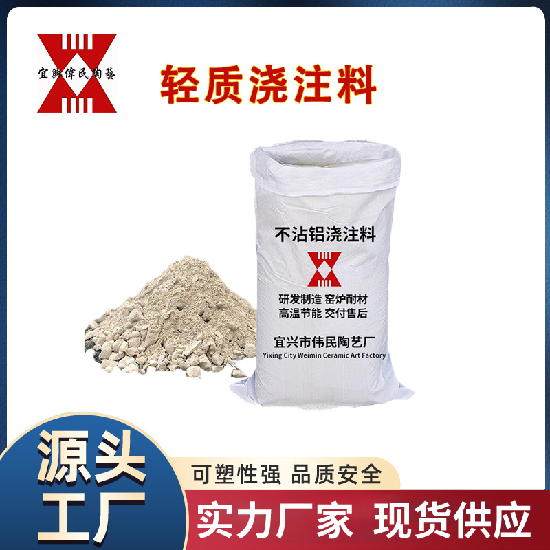 【浇注料】宜兴伟民制造 电力行业用耐火材料\轻质隔热浇注料系列