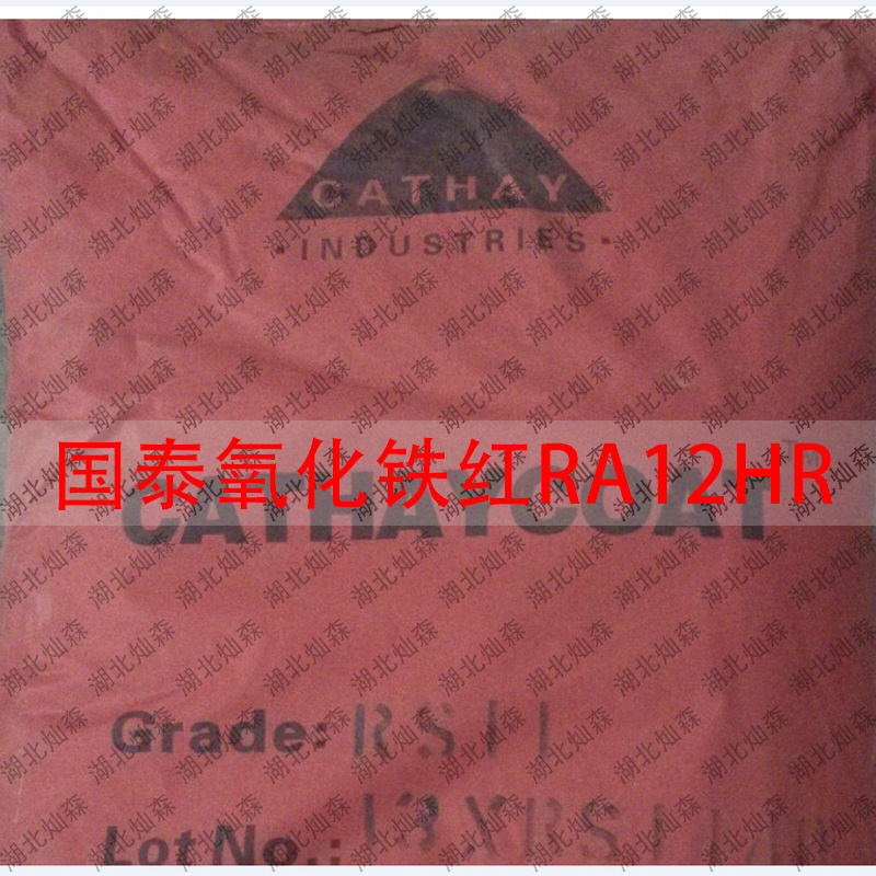 热供国泰超细微涂料用氧化铁铁红RS14 细度高 易分散塑胶等用