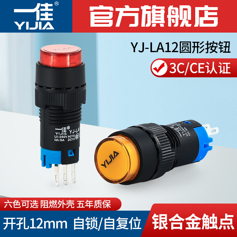 一佳正品YJ-LA12圆形按钮自锁自复位启动停止小型圆形开关12mm