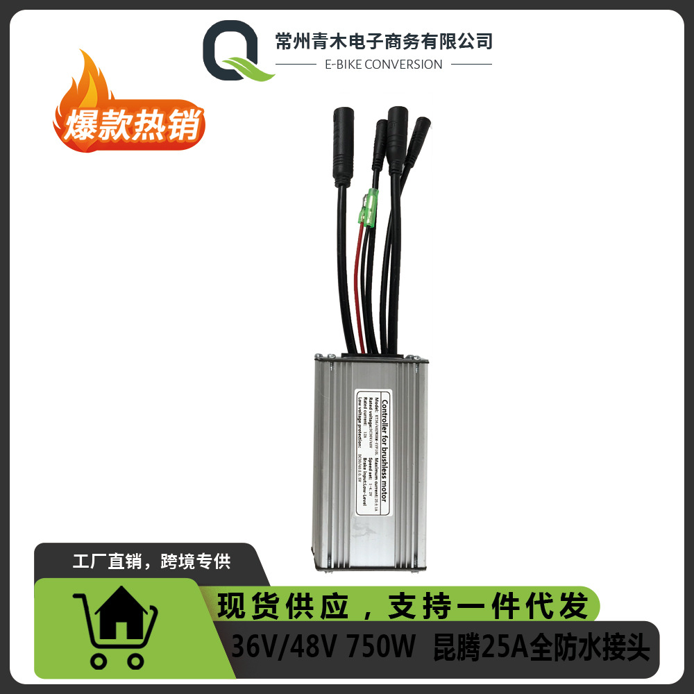 昆腾方波控制器36V/48V/25A750W供应亚马逊跨境全防水接头带灯线
