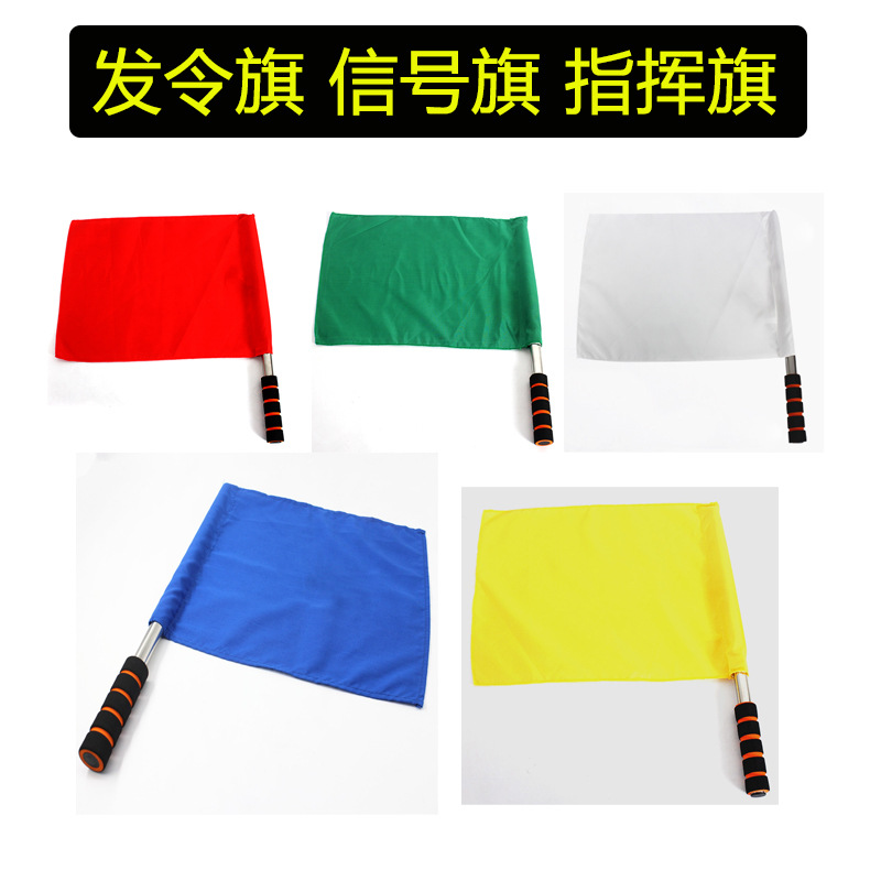 交通指挥旗 手旗 发令旗 标志旗 田径训练信号旗 巡边旗 红绿旗
