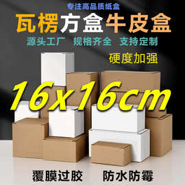 16cm正方形特硬覆膜防水包装白盒小纸箱跨境电商快递盒