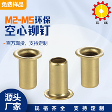 现货空心铆钉圆头通孔低铅黄铜电子鸡眼气眼扣M2-M5全空心铜鸡眼