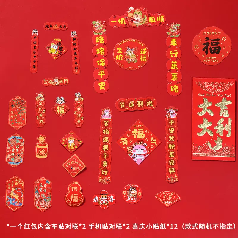 年货地摊标配春节红包28张新年小对联贴纸贴手机贴爱车对联福贴