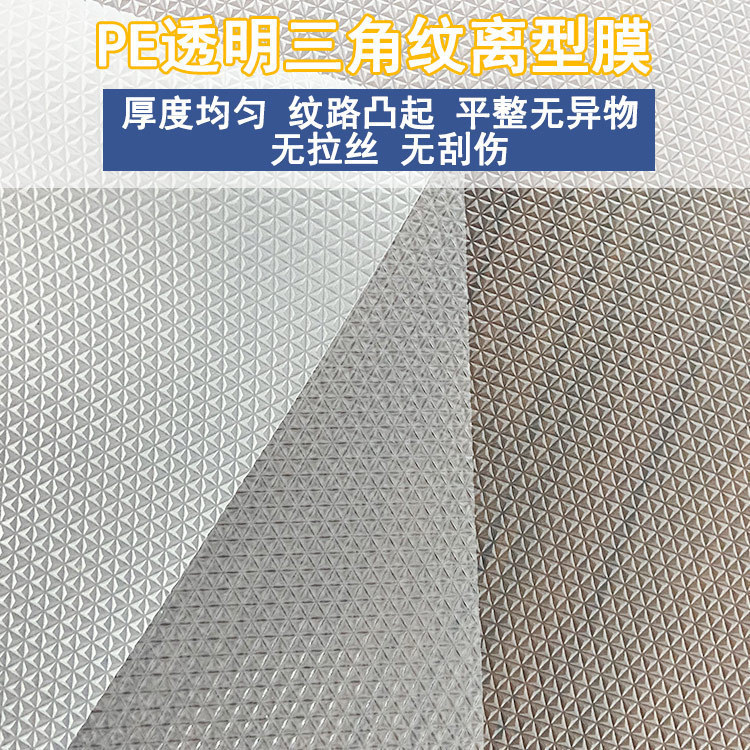 柔软轻薄pe三角纹离型膜防水防潮三角离型膜硅凝胶退热贴PE隔离膜
