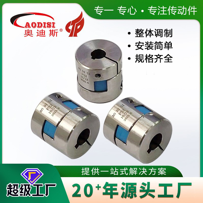 厂家直供AODISI精密不锈钢星型联轴器铝合金免键式胀紧胀套星型联