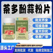 现货代加工中老年人心血管健康辅助降血压血糖茶多酚蒜粉片