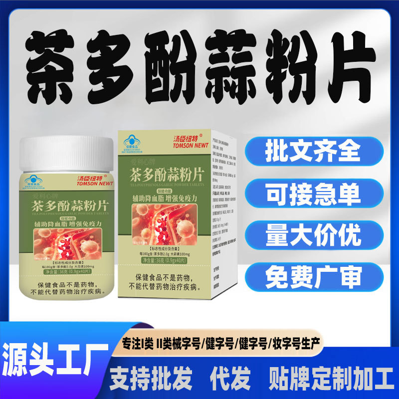 现货代加工中老年人心血管健康辅助降血压血糖茶多酚蒜粉片
