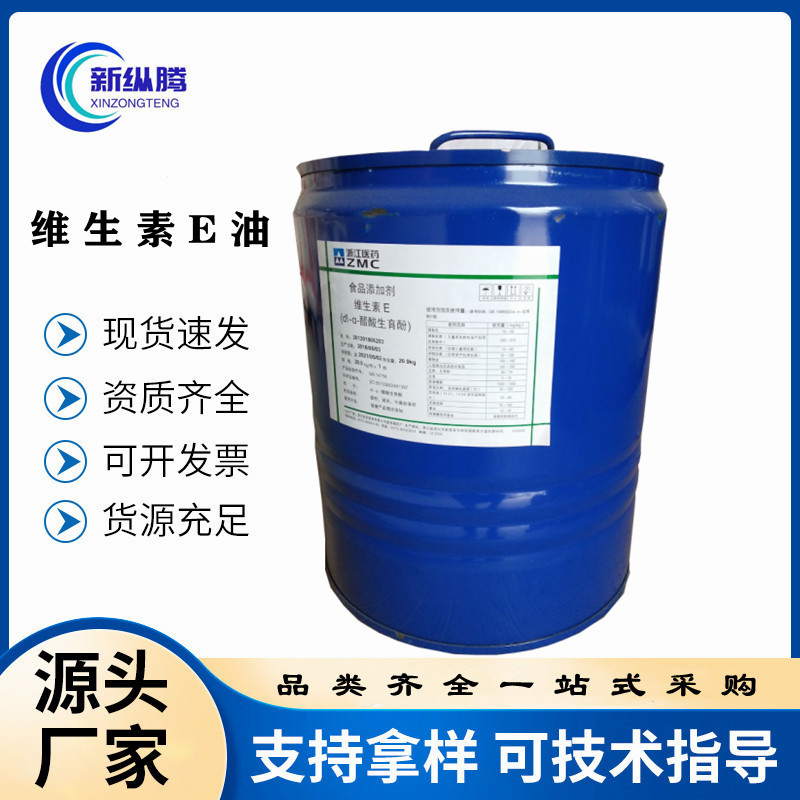 dl-a-醋酸生育酚现货供应食品级油溶性营养增补剂维生素E油