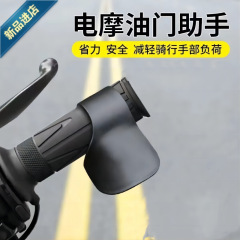 電気自動車オートバイスロットルクリップクルーズコントローラーロックスロットルロッカースロットル省力補助装置