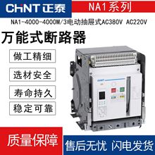 正泰万能式断路器NA1电动抽屉式固定式NA1智能M型1000A2000A3200A