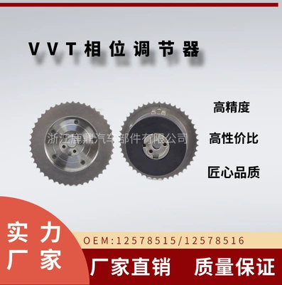 Suitable for Buick 2.0/2.4VVT phase adjuster OE12578515 12578516 timing gear