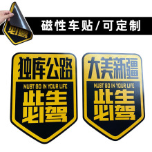 磁性独库公路车贴 无胶大美新疆反光贴纸 217橡胶软磁车贴