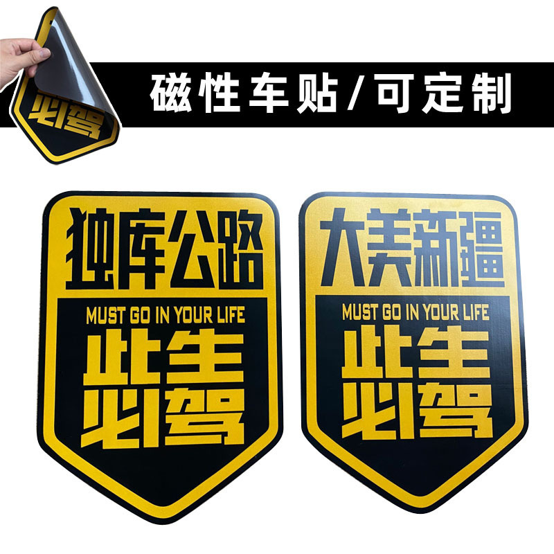 磁性独库公路车贴 无胶大美新疆反光贴纸 217橡胶软磁车贴