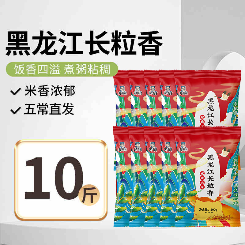 2025新米东北长粒香10斤大米真空黑龙江五常原粮稻花香5kg香米|undefined