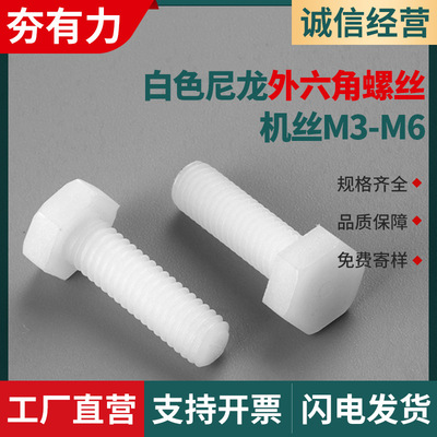 白色尼龙螺丝外六角头螺丝PA66尼龙塑胶塑料螺丝尼龙螺栓M3M4M5M6